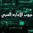 gerges makram